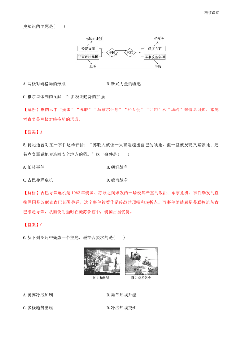 第18课冷战与国际格局的演变（解析版）_E015高中全科试卷_历史试题_必修下_2.同步练习_同步练习第一套_冷战与国际格局的演变