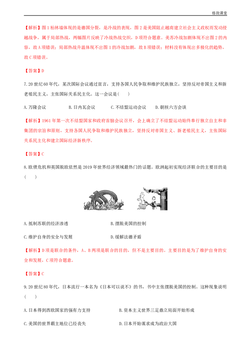第18课冷战与国际格局的演变（解析版）_E015高中全科试卷_历史试题_必修下_2.同步练习_同步练习第一套_冷战与国际格局的演变