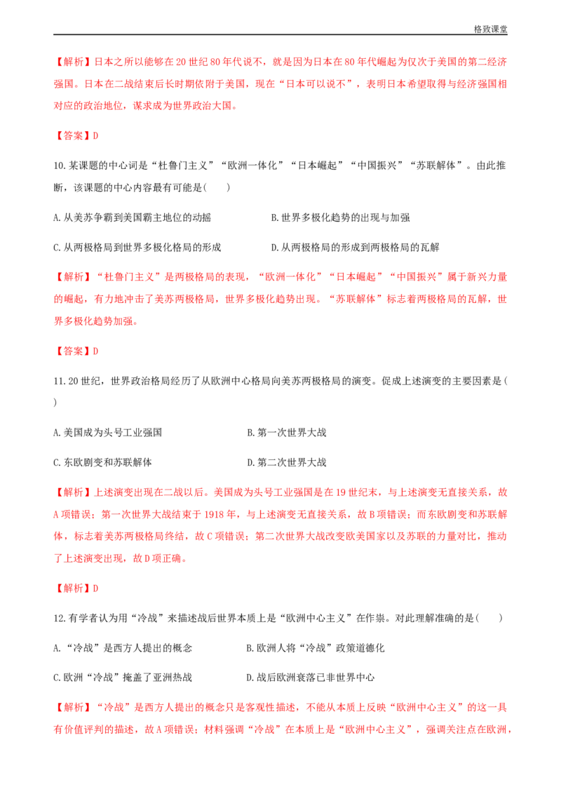 第18课冷战与国际格局的演变（解析版）_E015高中全科试卷_历史试题_必修下_2.同步练习_同步练习第一套_冷战与国际格局的演变