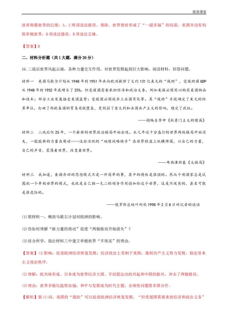第18课冷战与国际格局的演变（解析版）_E015高中全科试卷_历史试题_必修下_2.同步练习_同步练习第一套_冷战与国际格局的演变