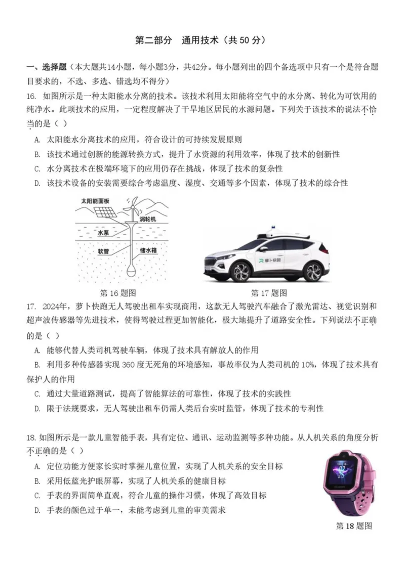 浙江省浙南名校2024-2025学年高一下学期4月期中联考通用技术试卷（PDF版，含答案）_2024-2025高一（7-7月题库）_2025年05月试卷_0522浙江省浙南名校2024-2025学年高一下学期4月期中联考试题