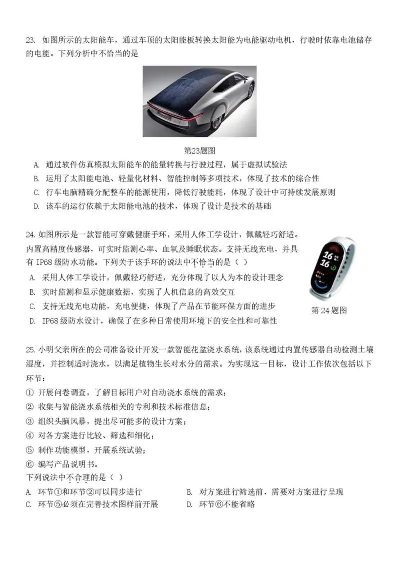 浙江省浙南名校2024-2025学年高一下学期4月期中联考通用技术试卷（PDF版，含答案）_2024-2025高一（7-7月题库）_2025年05月试卷_0522浙江省浙南名校2024-2025学年高一下学期4月期中联考试题