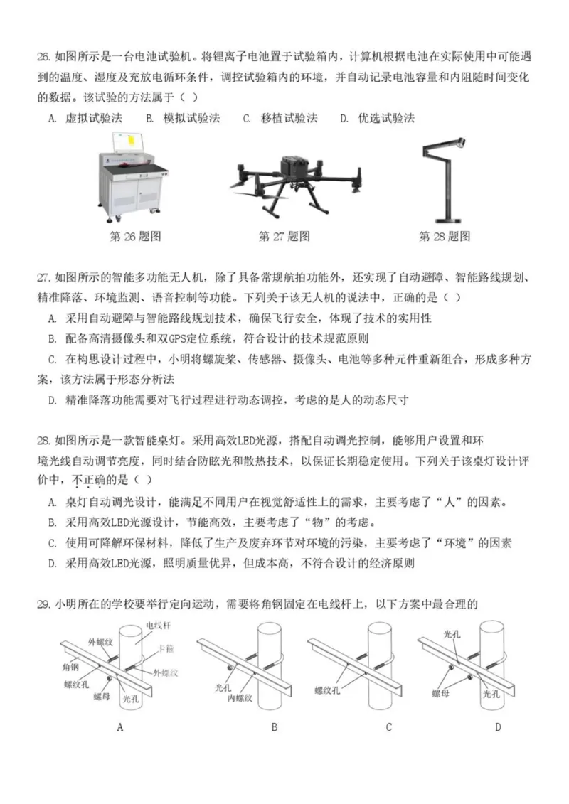 浙江省浙南名校2024-2025学年高一下学期4月期中联考通用技术试卷（PDF版，含答案）_2024-2025高一（7-7月题库）_2025年05月试卷_0522浙江省浙南名校2024-2025学年高一下学期4月期中联考试题