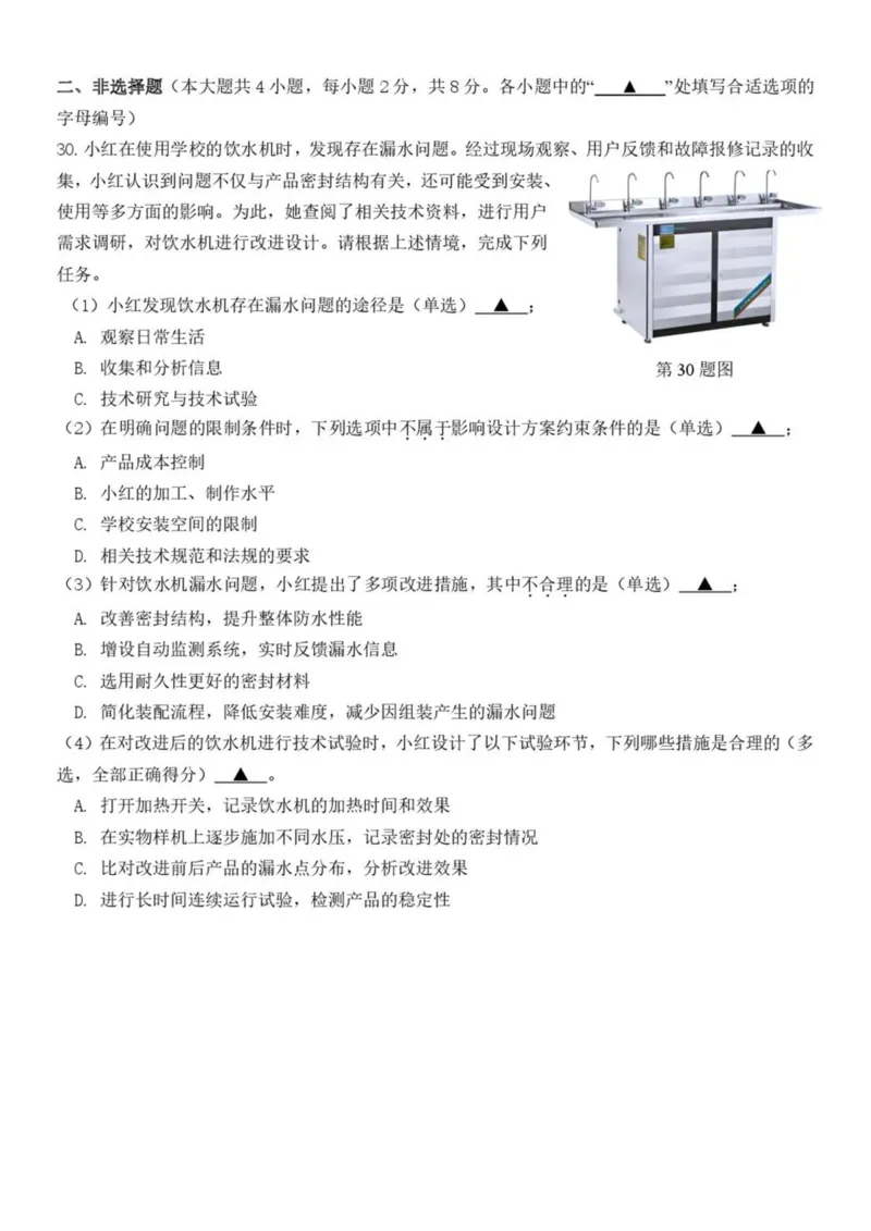 浙江省浙南名校2024-2025学年高一下学期4月期中联考通用技术试卷（PDF版，含答案）_2024-2025高一（7-7月题库）_2025年05月试卷_0522浙江省浙南名校2024-2025学年高一下学期4月期中联考试题