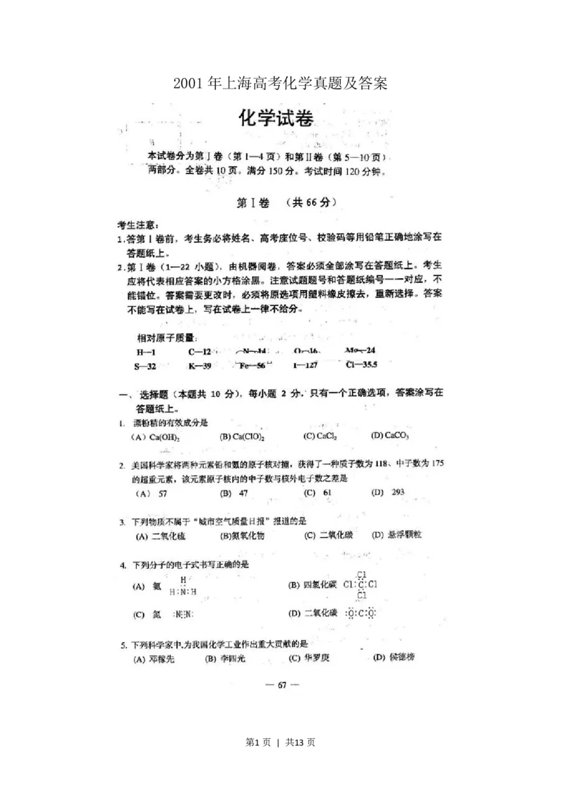2001年上海高考化学真题及答案(图片版)_化学高考真题试卷_旧1990-2007&middot;高考化学真题_1990-2007&middot;高考化学真题&middot;PDF_上海