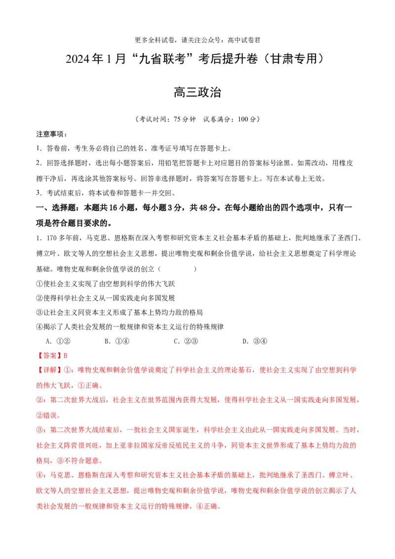 政治（九省联考考后提升卷，甘肃）（解析版）_2024年4月_其他_2024年1月新&ldquo;九省联考&rdquo;考后提升卷（原卷+解析）_2024年1月&ldquo;九省联考&rdquo;政治真题完全解读与考后提升