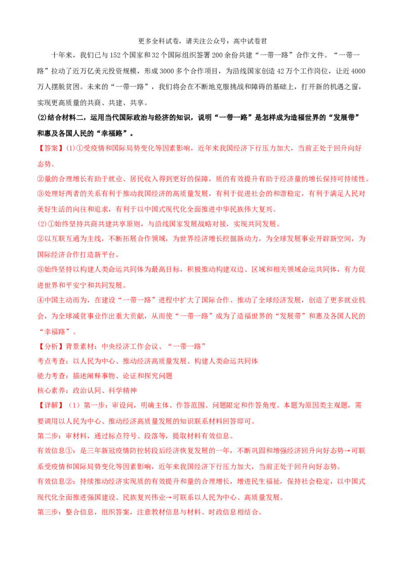 政治（九省联考考后提升卷，甘肃）（解析版）_2024年4月_其他_2024年1月新&ldquo;九省联考&rdquo;考后提升卷（原卷+解析）_2024年1月&ldquo;九省联考&rdquo;政治真题完全解读与考后提升