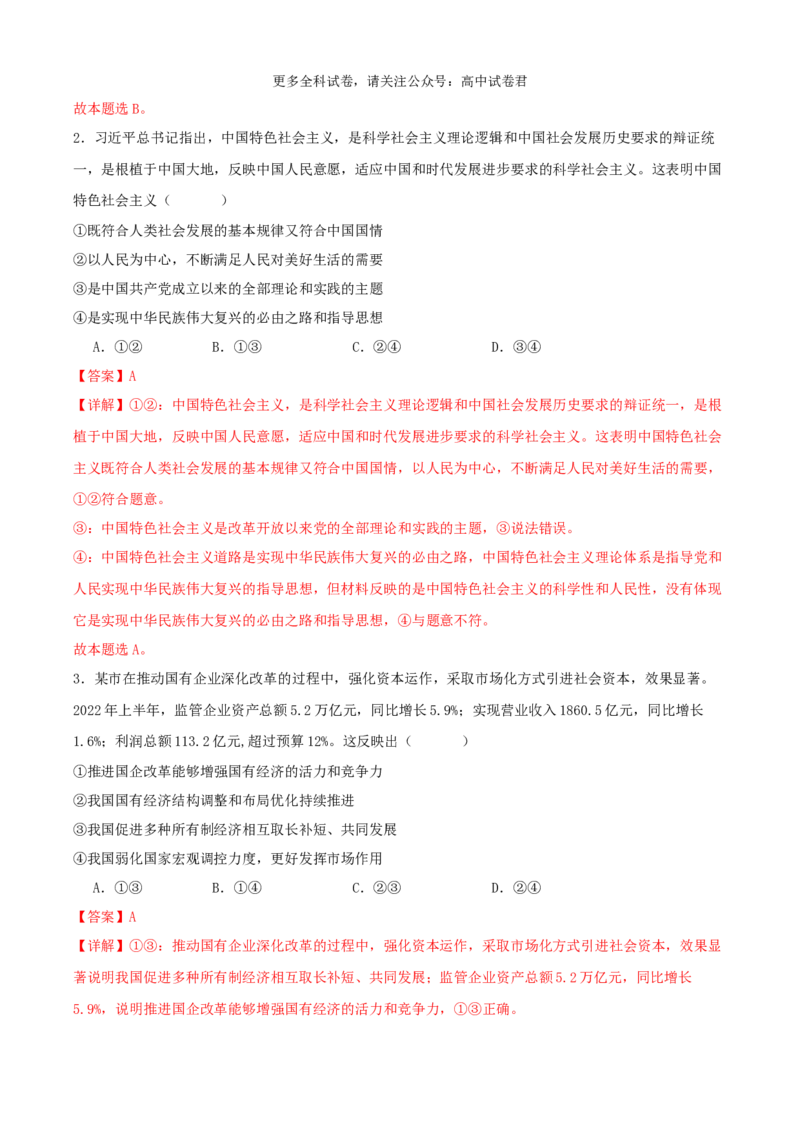 政治（九省联考考后提升卷，甘肃）（解析版）_2024年4月_其他_2024年1月新&ldquo;九省联考&rdquo;考后提升卷（原卷+解析）_2024年1月&ldquo;九省联考&rdquo;政治真题完全解读与考后提升