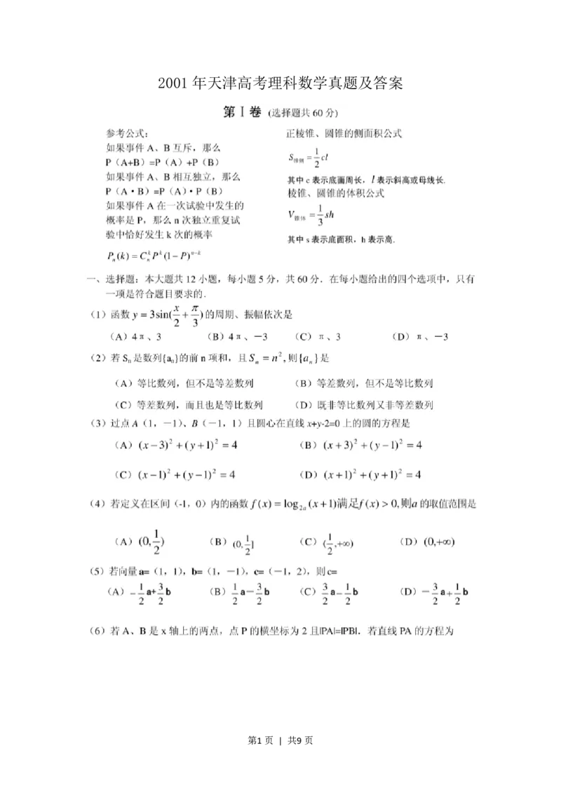 2001年天津高考理科数学真题及答案(图片版)_数学高考真题试卷_旧1990-2007&middot;高考数学真题_1990-2007&middot;高考数学真题&middot;PDF_天津