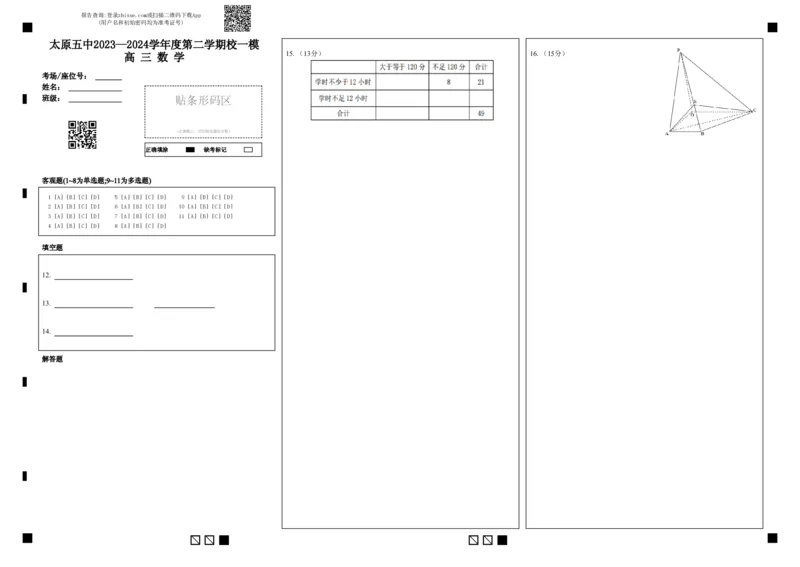 太原五中2023&mdash;2024学年度第二学期校一模高三数学答题卡_2024年5月_01按日期_23号_2024届山西省太原市第五中学高三下学期一模试题
