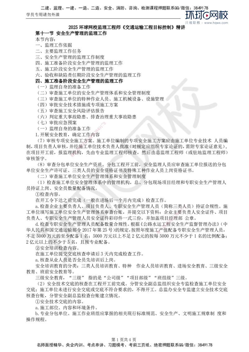 79.基础知识：第五章第十一节安全生产管理的监理工作_监理工程师_2025监理工程师_2025年监理工程师SVIP_2025年监理交通控制SVIP_02-基础精讲✿高端面授✿深度强化