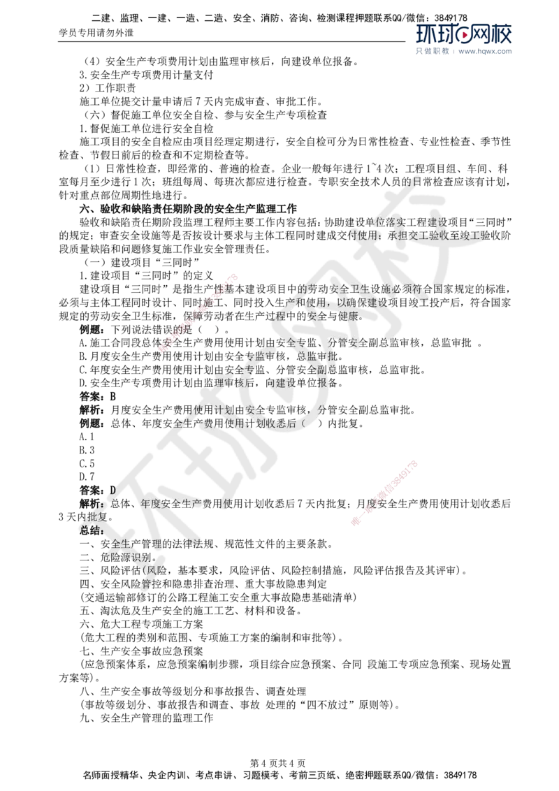 79.基础知识：第五章第十一节安全生产管理的监理工作_监理工程师_2025监理工程师_2025年监理工程师SVIP_2025年监理交通控制SVIP_02-基础精讲✿高端面授✿深度强化