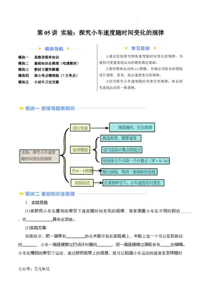 第05讲实验：探究小车速度随时间变化的规律（解析版）_2024-2025高一（7-7月题库）_2024年7月试卷