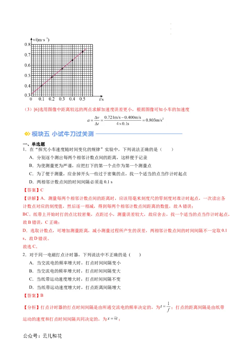 第05讲实验：探究小车速度随时间变化的规律（解析版）_2024-2025高一（7-7月题库）_2024年7月试卷