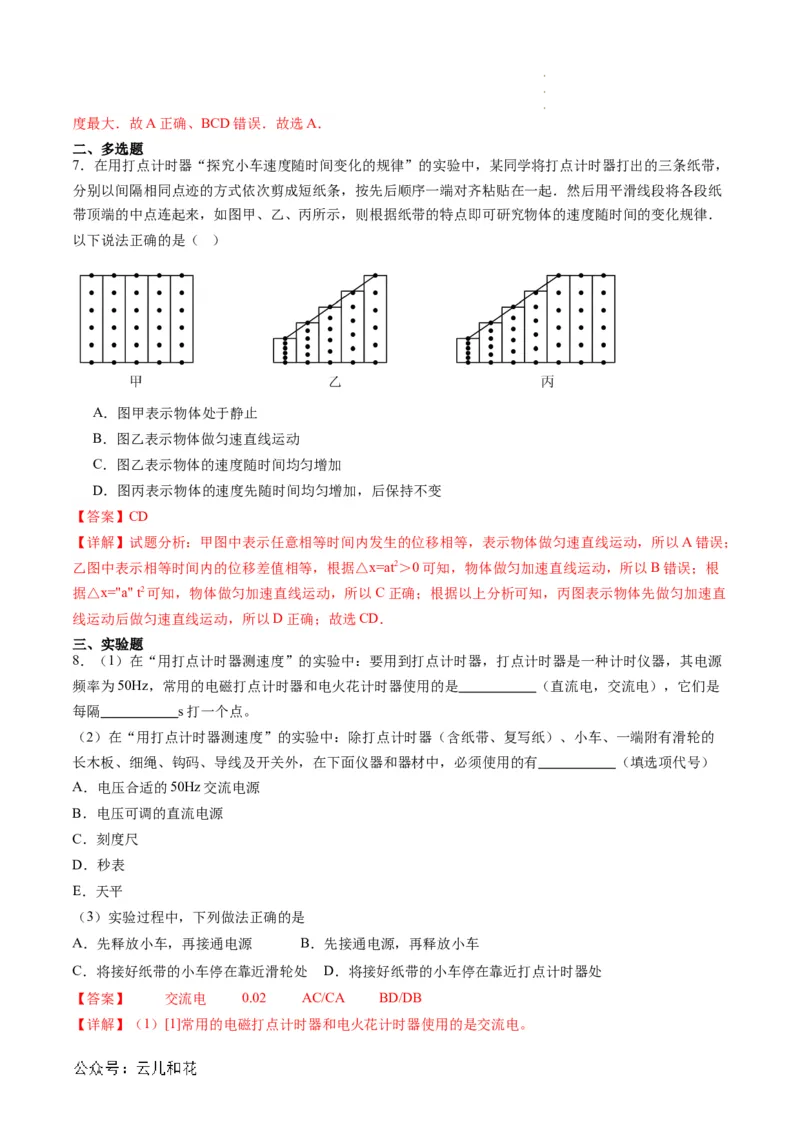 第05讲实验：探究小车速度随时间变化的规律（解析版）_2024-2025高一（7-7月题库）_2024年7月试卷