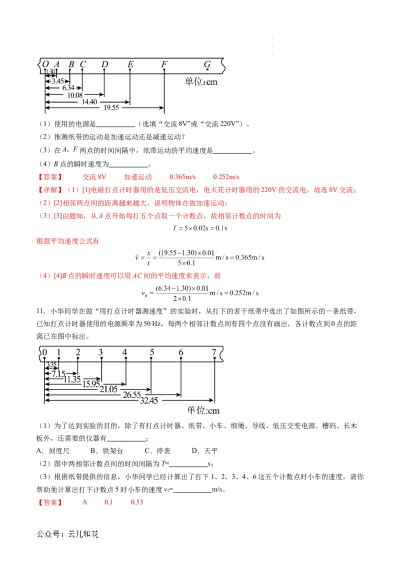 第05讲实验：探究小车速度随时间变化的规律（解析版）_2024-2025高一（7-7月题库）_2024年7月试卷