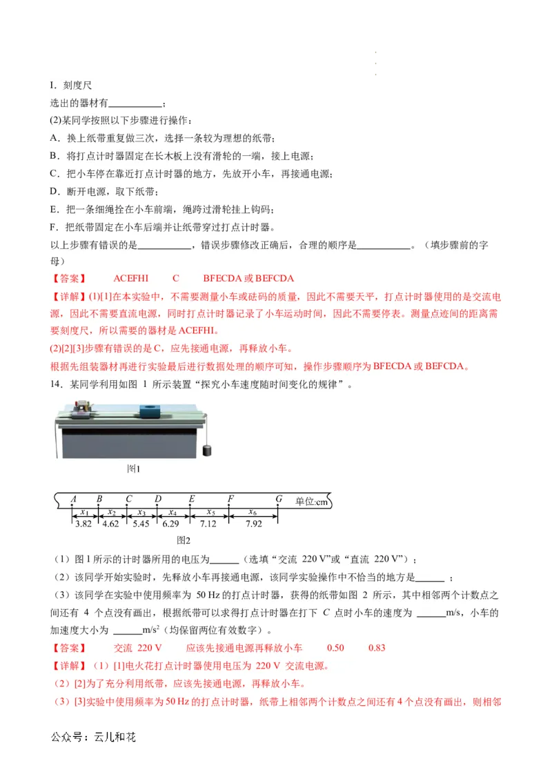 第05讲实验：探究小车速度随时间变化的规律（解析版）_2024-2025高一（7-7月题库）_2024年7月试卷