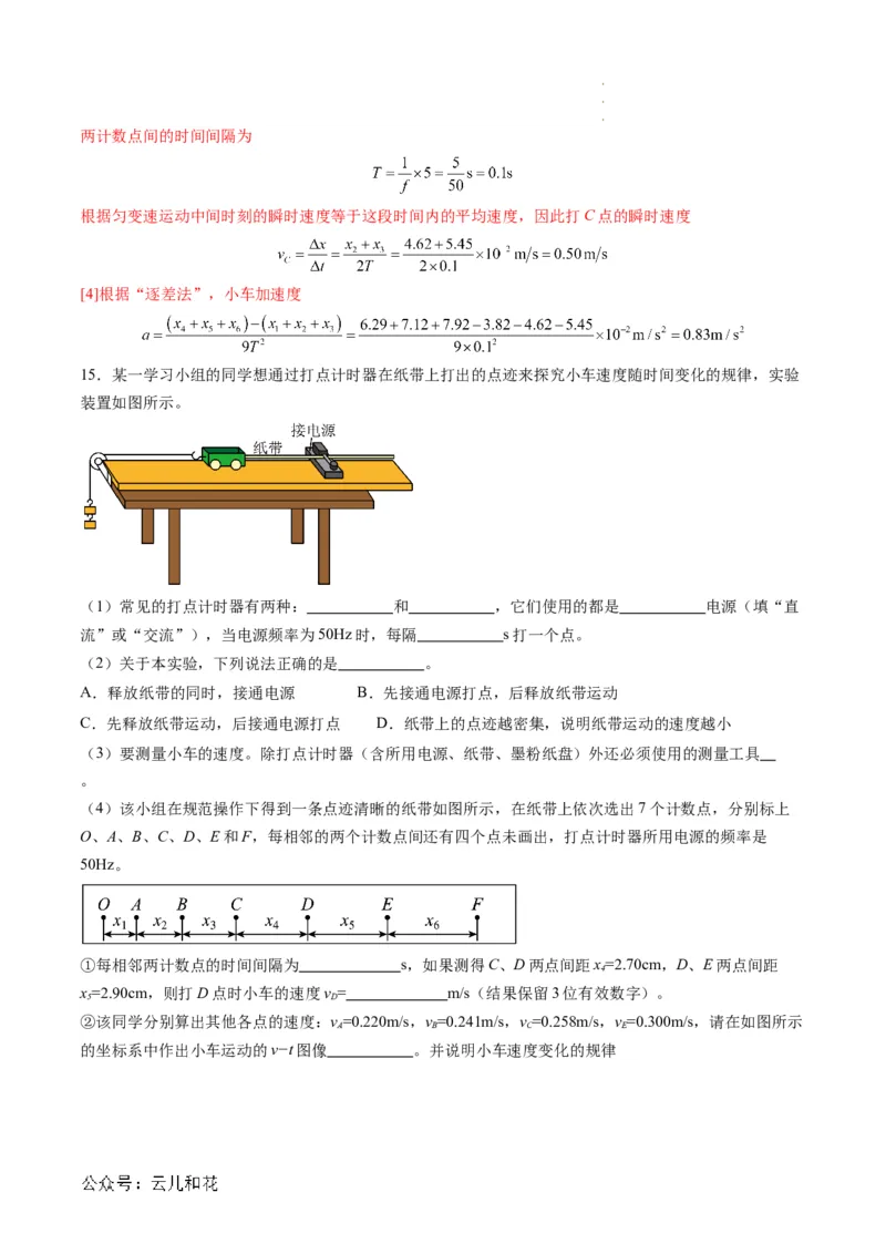 第05讲实验：探究小车速度随时间变化的规律（解析版）_2024-2025高一（7-7月题库）_2024年7月试卷