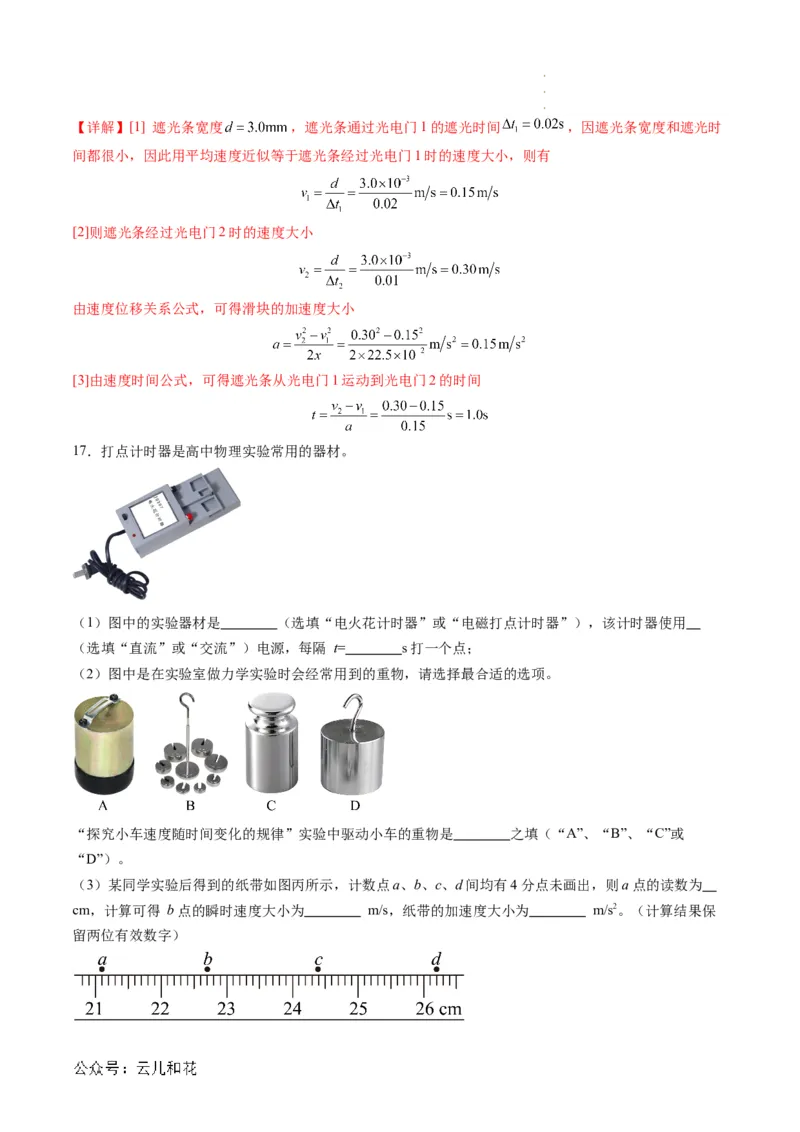 第05讲实验：探究小车速度随时间变化的规律（解析版）_2024-2025高一（7-7月题库）_2024年7月试卷