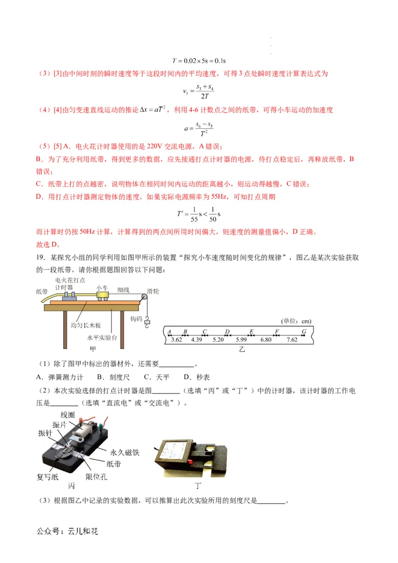 第05讲实验：探究小车速度随时间变化的规律（解析版）_2024-2025高一（7-7月题库）_2024年7月试卷