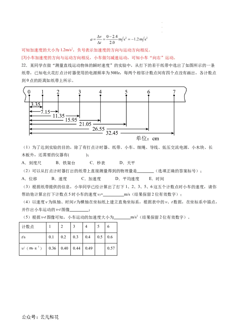 第05讲实验：探究小车速度随时间变化的规律（解析版）_2024-2025高一（7-7月题库）_2024年7月试卷