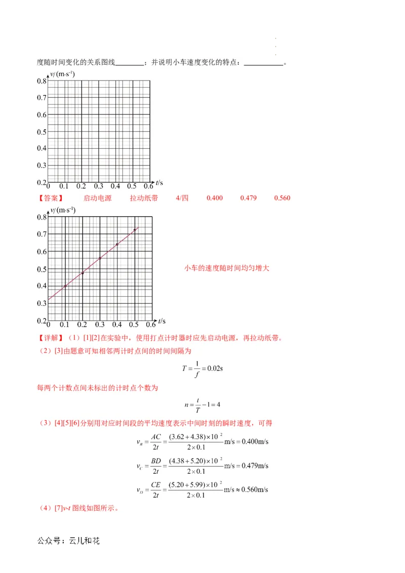 第05讲实验：探究小车速度随时间变化的规律（解析版）_2024-2025高一（7-7月题库）_2024年7月试卷