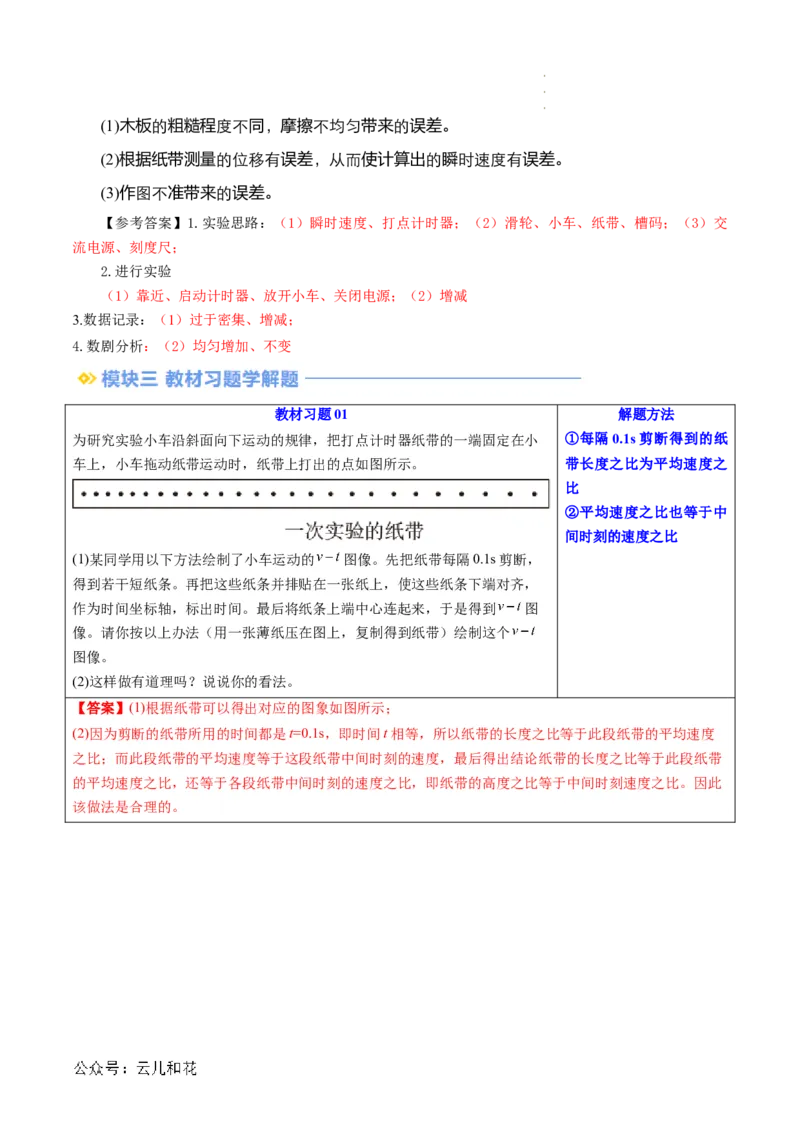 第05讲实验：探究小车速度随时间变化的规律（解析版）_2024-2025高一（7-7月题库）_2024年7月试卷
