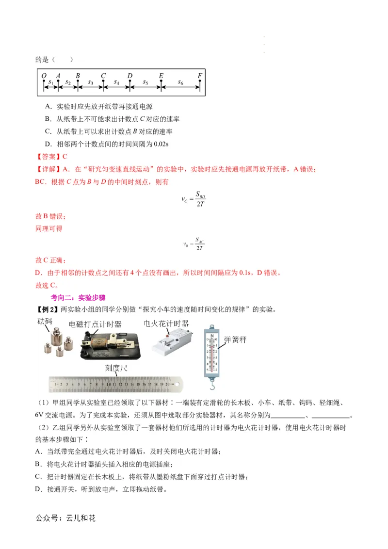 第05讲实验：探究小车速度随时间变化的规律（解析版）_2024-2025高一（7-7月题库）_2024年7月试卷