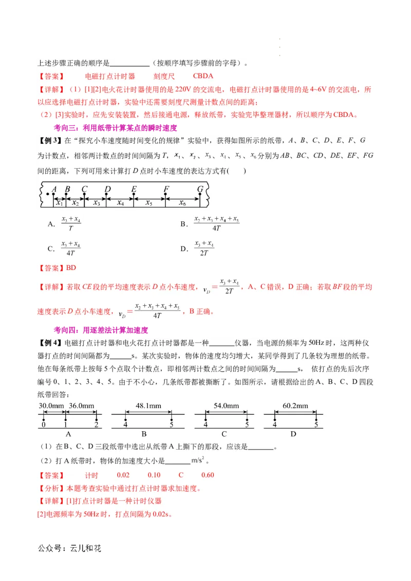 第05讲实验：探究小车速度随时间变化的规律（解析版）_2024-2025高一（7-7月题库）_2024年7月试卷
