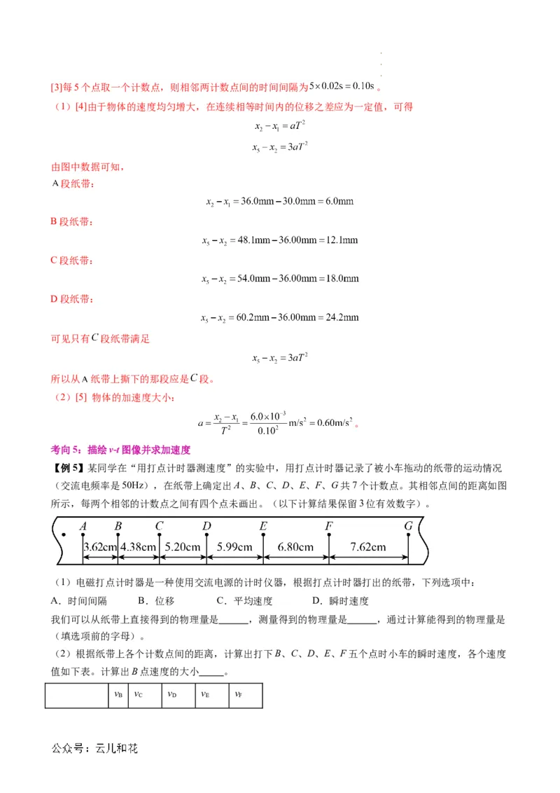 第05讲实验：探究小车速度随时间变化的规律（解析版）_2024-2025高一（7-7月题库）_2024年7月试卷