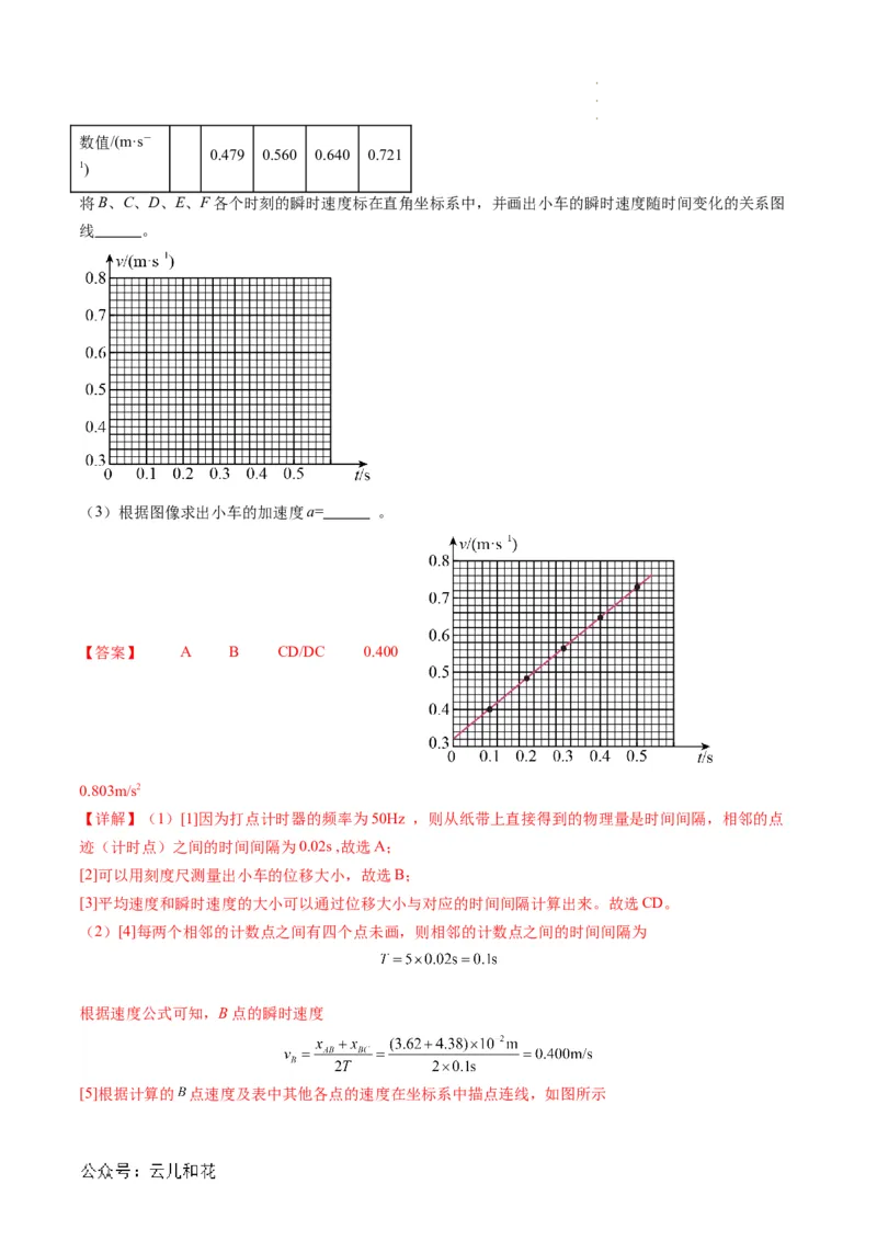 第05讲实验：探究小车速度随时间变化的规律（解析版）_2024-2025高一（7-7月题库）_2024年7月试卷