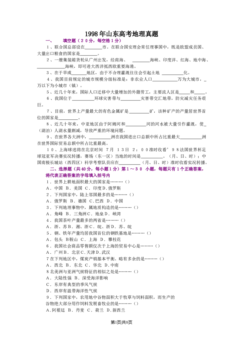 1998年山东高考地理真题_地理高考真题试卷_旧1990-2007&middot;高考地理真题_1990-2007&middot;高考地理真题&middot;word_山东