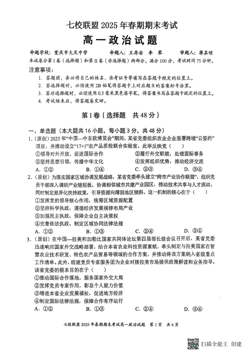 重庆市七校联盟2024-2025学年高一下学期期末考试政治_2024-2025高一（7-7月题库）_2025年7月_250705重庆市七校联盟2024-2025学年高一下学期期末考试试题