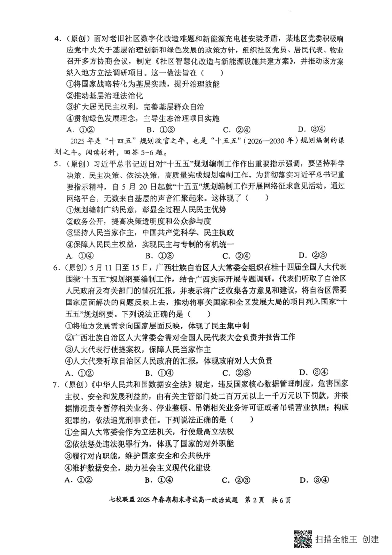 重庆市七校联盟2024-2025学年高一下学期期末考试政治_2024-2025高一（7-7月题库）_2025年7月_250705重庆市七校联盟2024-2025学年高一下学期期末考试试题