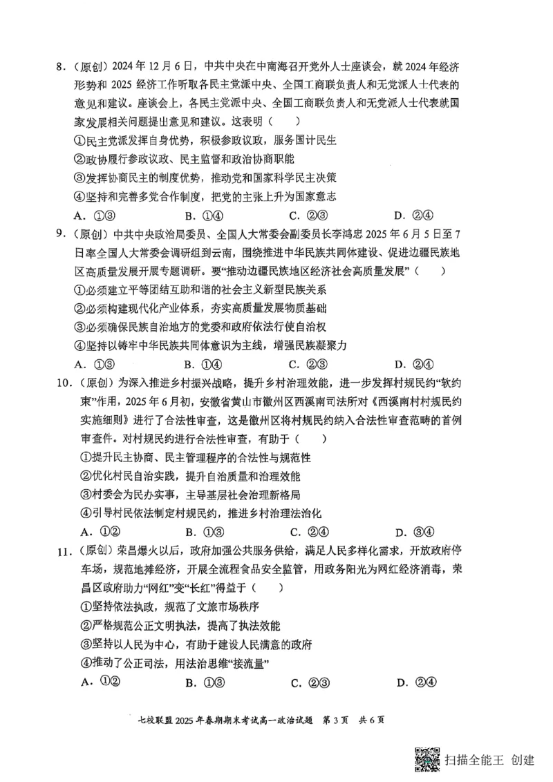 重庆市七校联盟2024-2025学年高一下学期期末考试政治_2024-2025高一（7-7月题库）_2025年7月_250705重庆市七校联盟2024-2025学年高一下学期期末考试试题