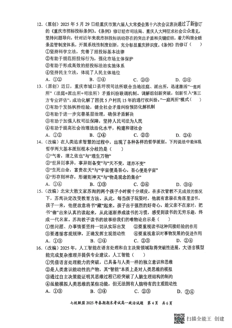 重庆市七校联盟2024-2025学年高一下学期期末考试政治_2024-2025高一（7-7月题库）_2025年7月_250705重庆市七校联盟2024-2025学年高一下学期期末考试试题