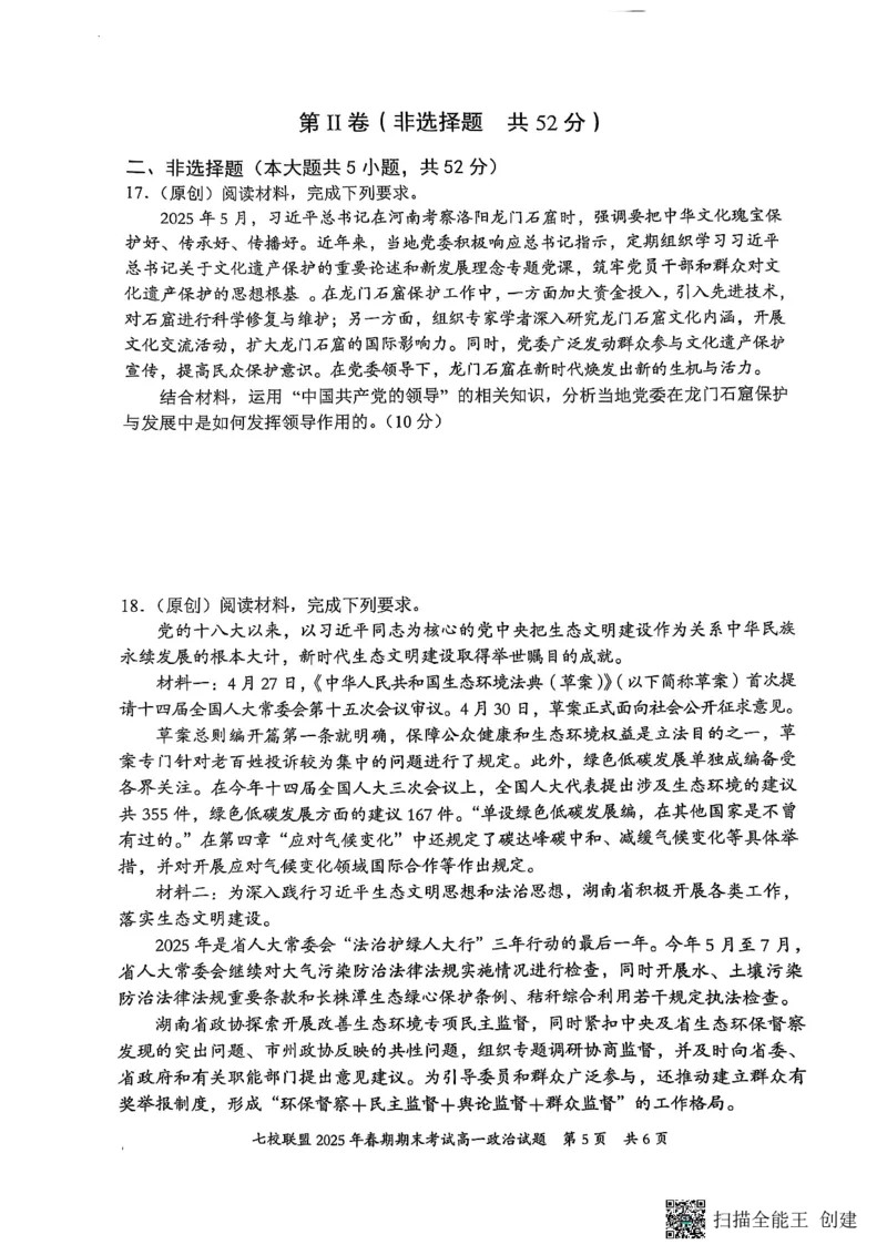 重庆市七校联盟2024-2025学年高一下学期期末考试政治_2024-2025高一（7-7月题库）_2025年7月_250705重庆市七校联盟2024-2025学年高一下学期期末考试试题
