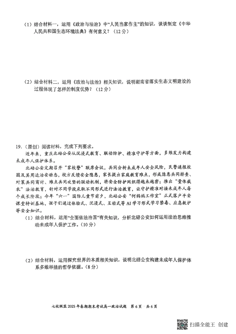 重庆市七校联盟2024-2025学年高一下学期期末考试政治_2024-2025高一（7-7月题库）_2025年7月_250705重庆市七校联盟2024-2025学年高一下学期期末考试试题