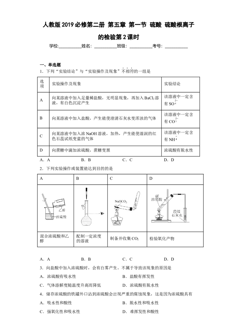 第五章第一节硫酸硫酸根离子的检验2022-2023学年高一下学期化学人教版（2019）必修第二册_E015高中全科试卷_化学试题_必修2_2.新版人教版高中化学试卷必修二_2.同步练习