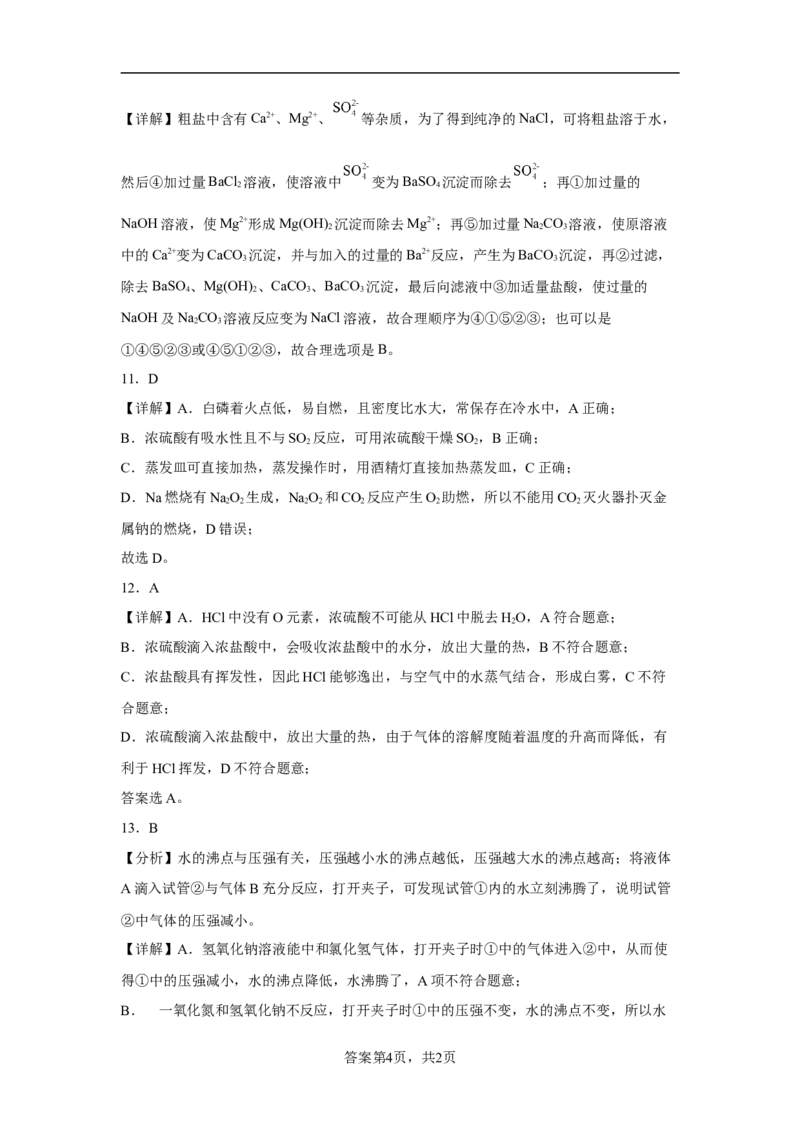 第五章第一节硫酸硫酸根离子的检验2022-2023学年高一下学期化学人教版（2019）必修第二册_E015高中全科试卷_化学试题_必修2_2.新版人教版高中化学试卷必修二_2.同步练习