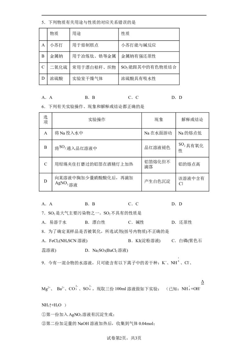 第五章第一节硫酸硫酸根离子的检验2022-2023学年高一下学期化学人教版（2019）必修第二册_E015高中全科试卷_化学试题_必修2_2.新版人教版高中化学试卷必修二_2.同步练习