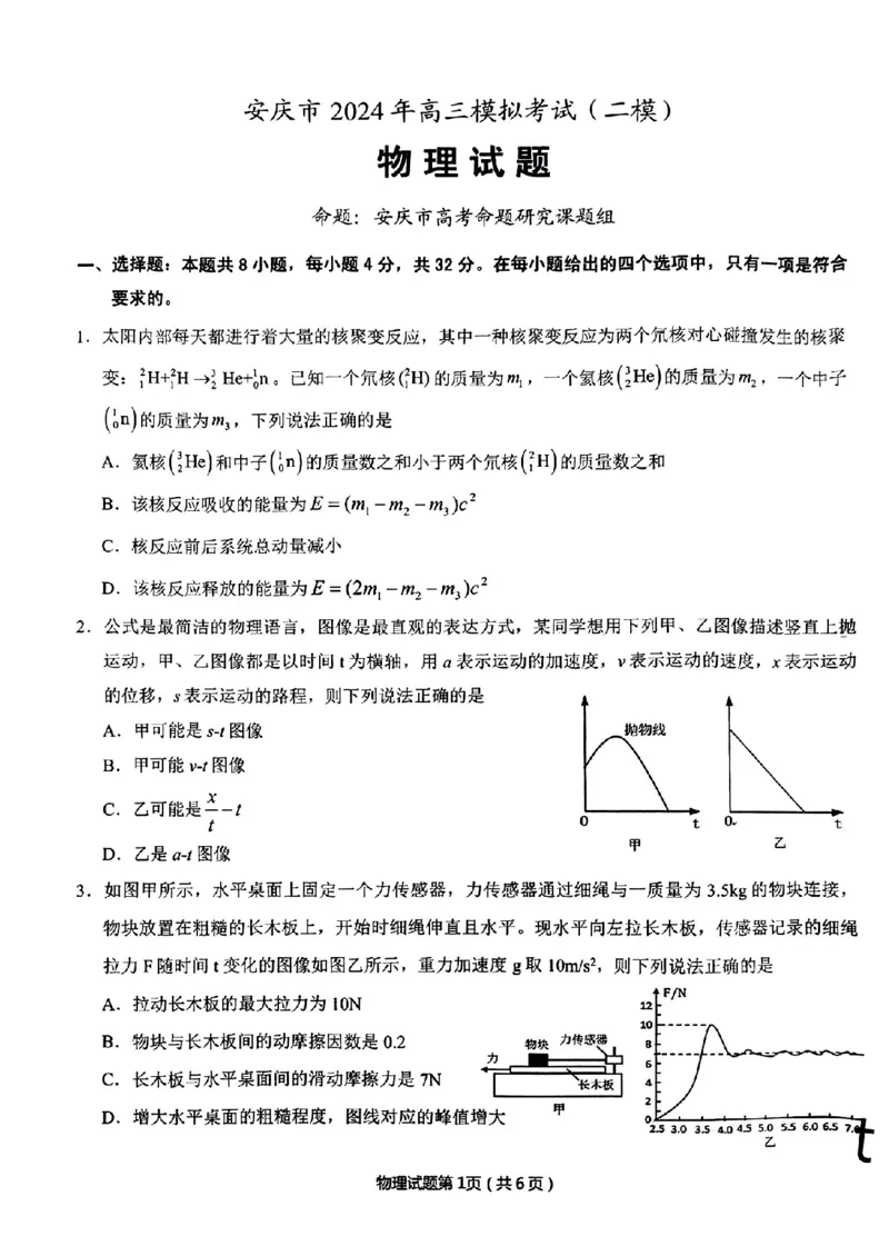 安庆市2024年高三二模考试物理试题_2024年3月_02按日期_16号_2024届安徽省安庆市高三下学期模拟考试(二模)_2024届安徽省安庆市高三下学期模拟考试(二模)物理试题
