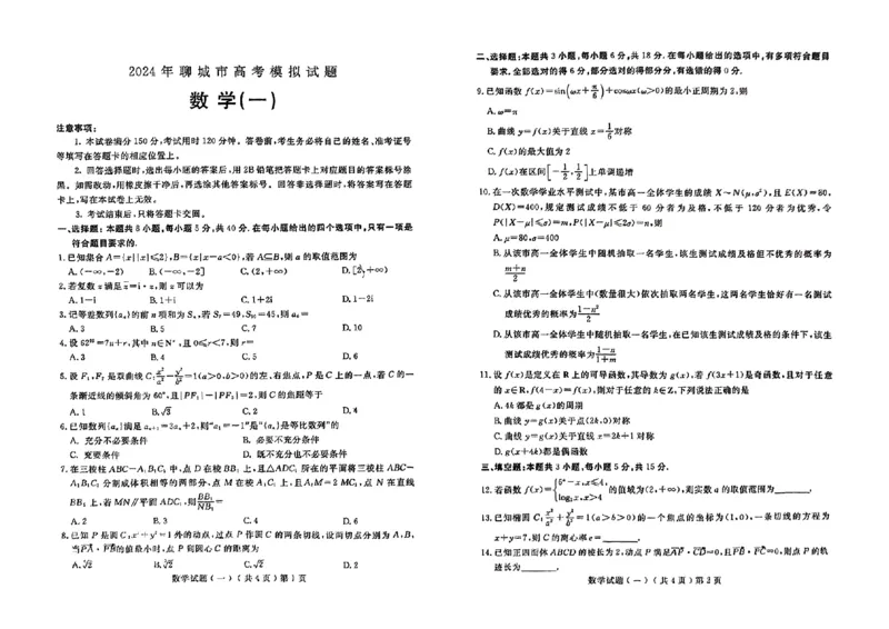 山东省聊城市2024年高考模拟试题（一）数学(1)_2024年3月_013月合集_2024届山东省聊城市高考模拟试题（一）