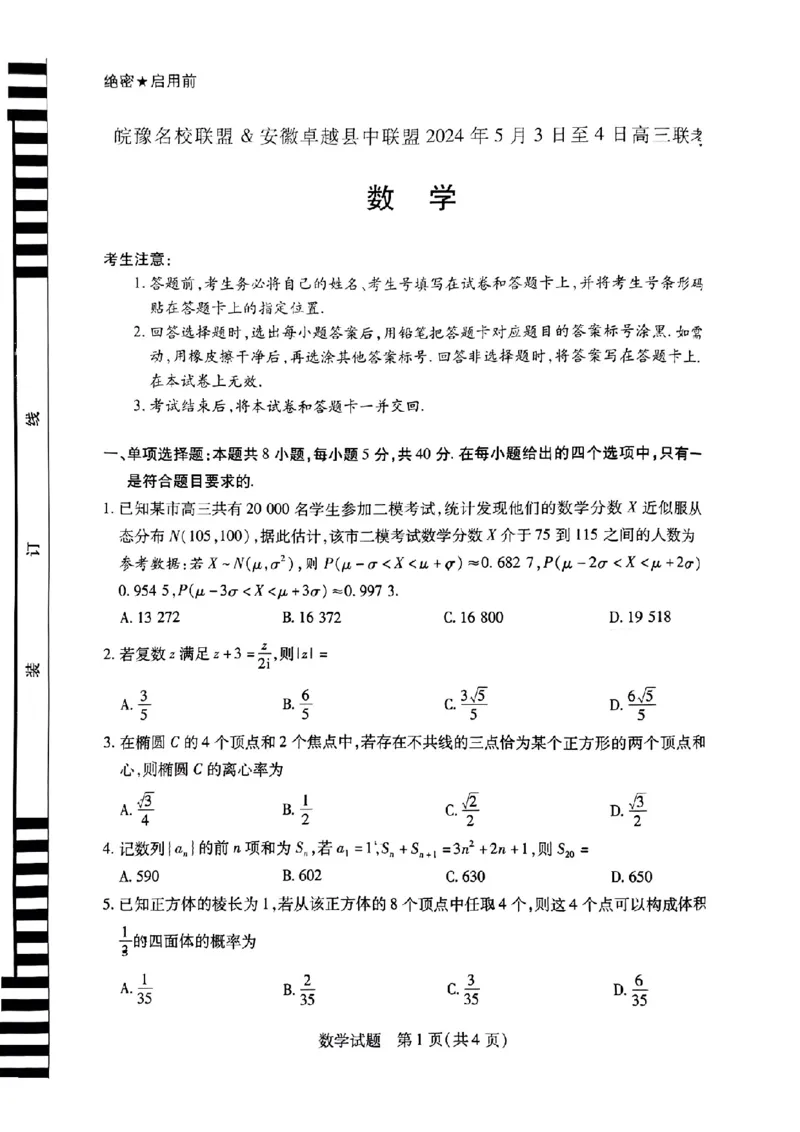 天一大联考皖豫名校数学试卷_2024年5月_01按日期_6号_2024届安徽省皖豫名校＆卓越县中联盟高三5月联考_安徽省皖豫名校联盟＆安徽卓越县中联盟2024年5月3日至4日高三联考数学