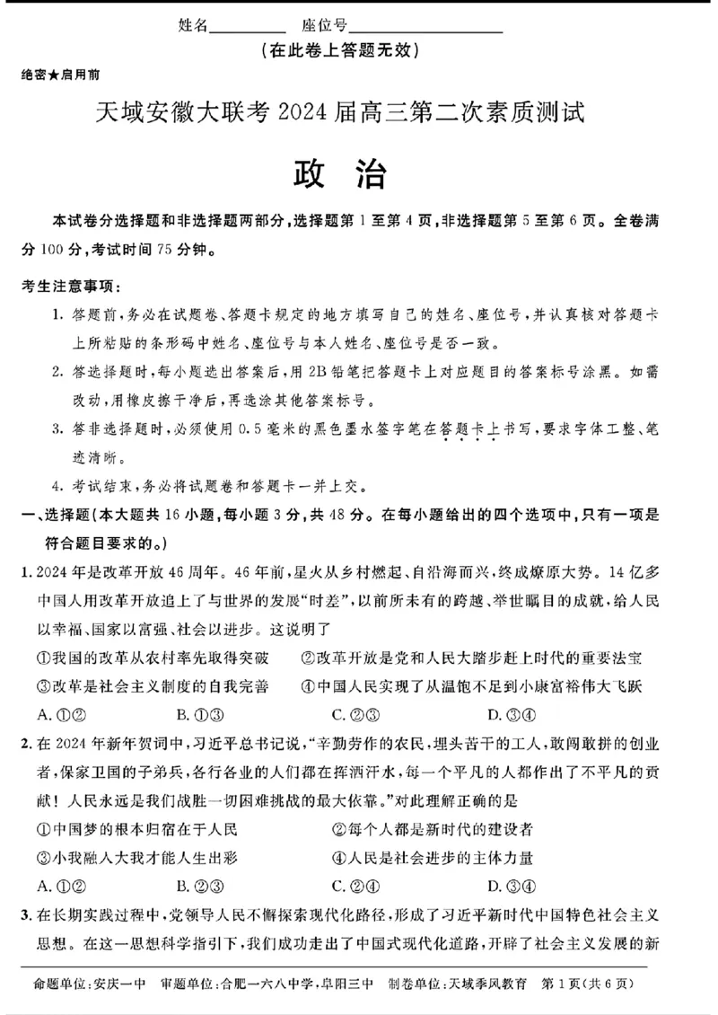 天域-政治(1)_2024年3月_013月合集_2024届安徽天域全国名校协作体高三3月联考
