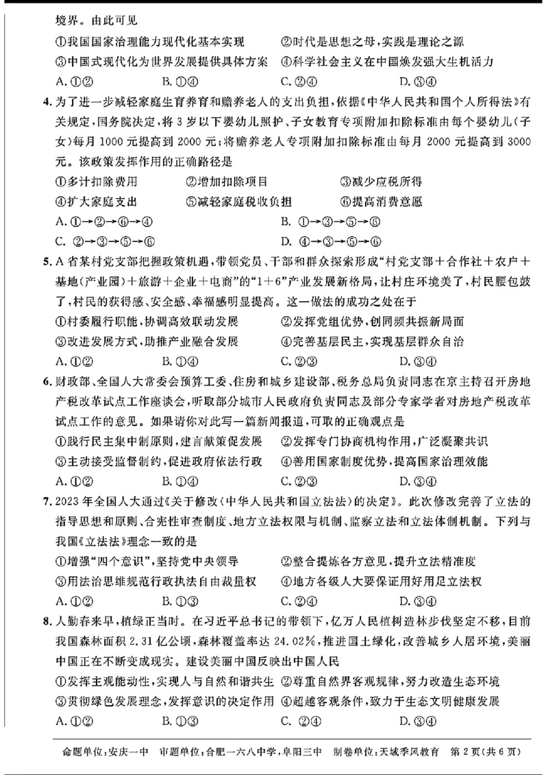 天域-政治(1)_2024年3月_013月合集_2024届安徽天域全国名校协作体高三3月联考