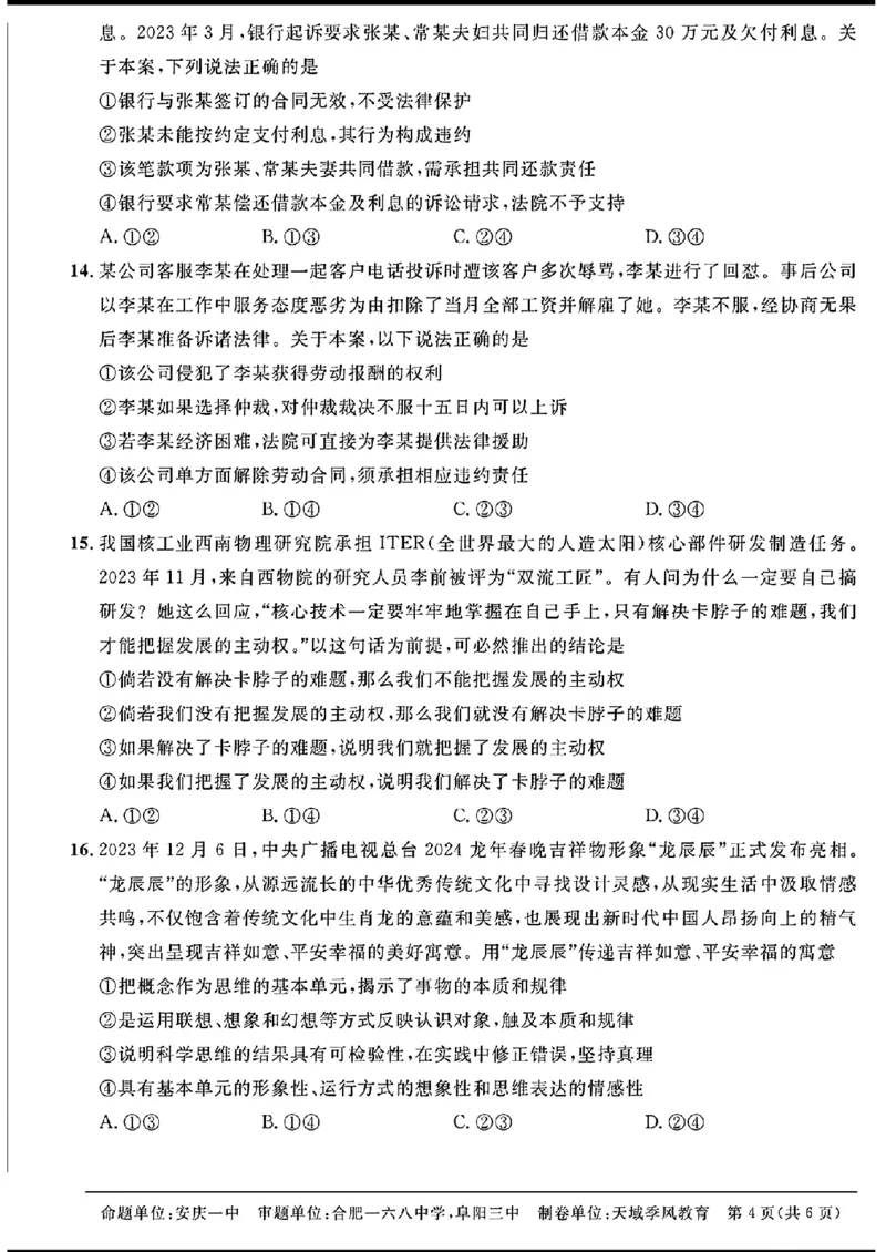 天域-政治(1)_2024年3月_013月合集_2024届安徽天域全国名校协作体高三3月联考