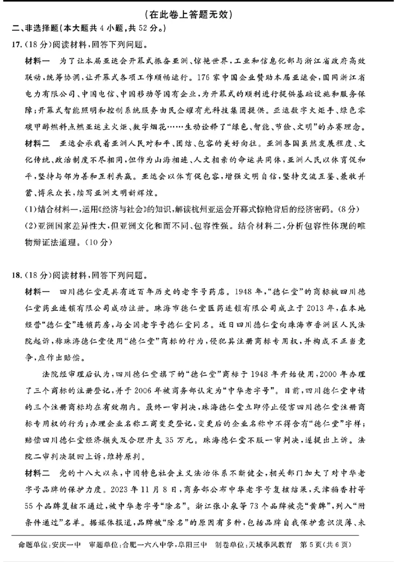 天域-政治(1)_2024年3月_013月合集_2024届安徽天域全国名校协作体高三3月联考