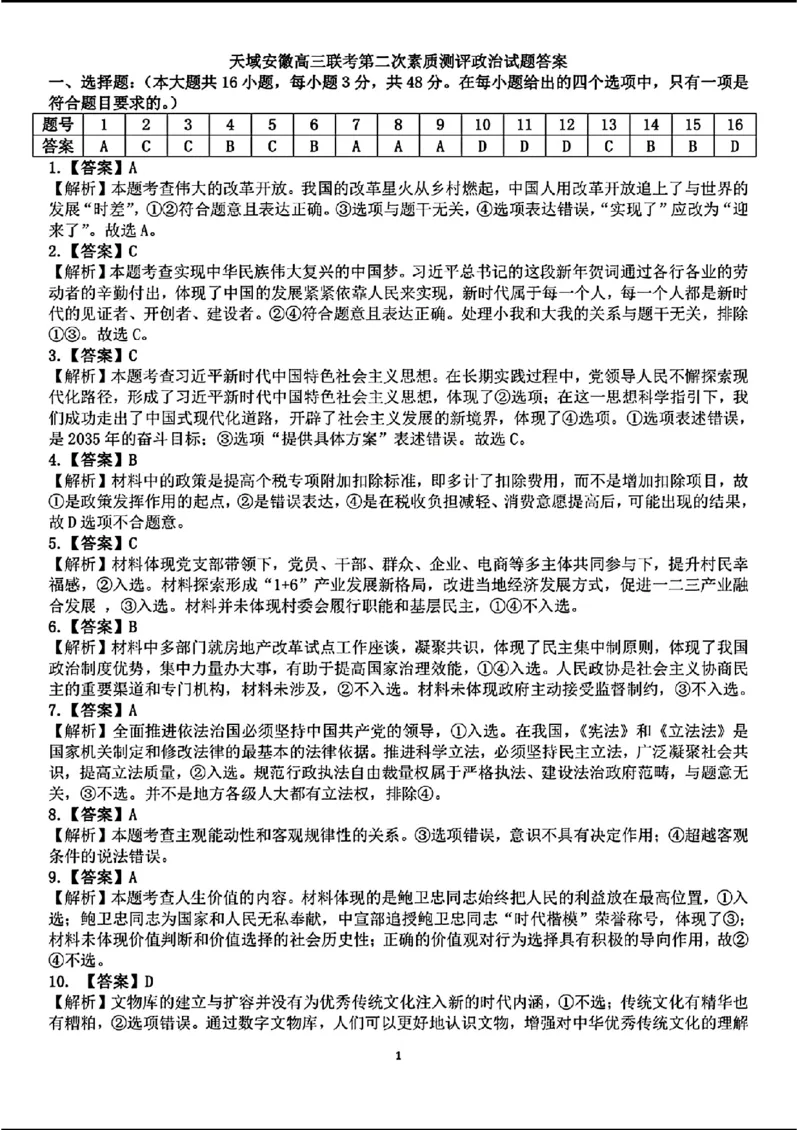 天域-政治(1)_2024年3月_013月合集_2024届安徽天域全国名校协作体高三3月联考