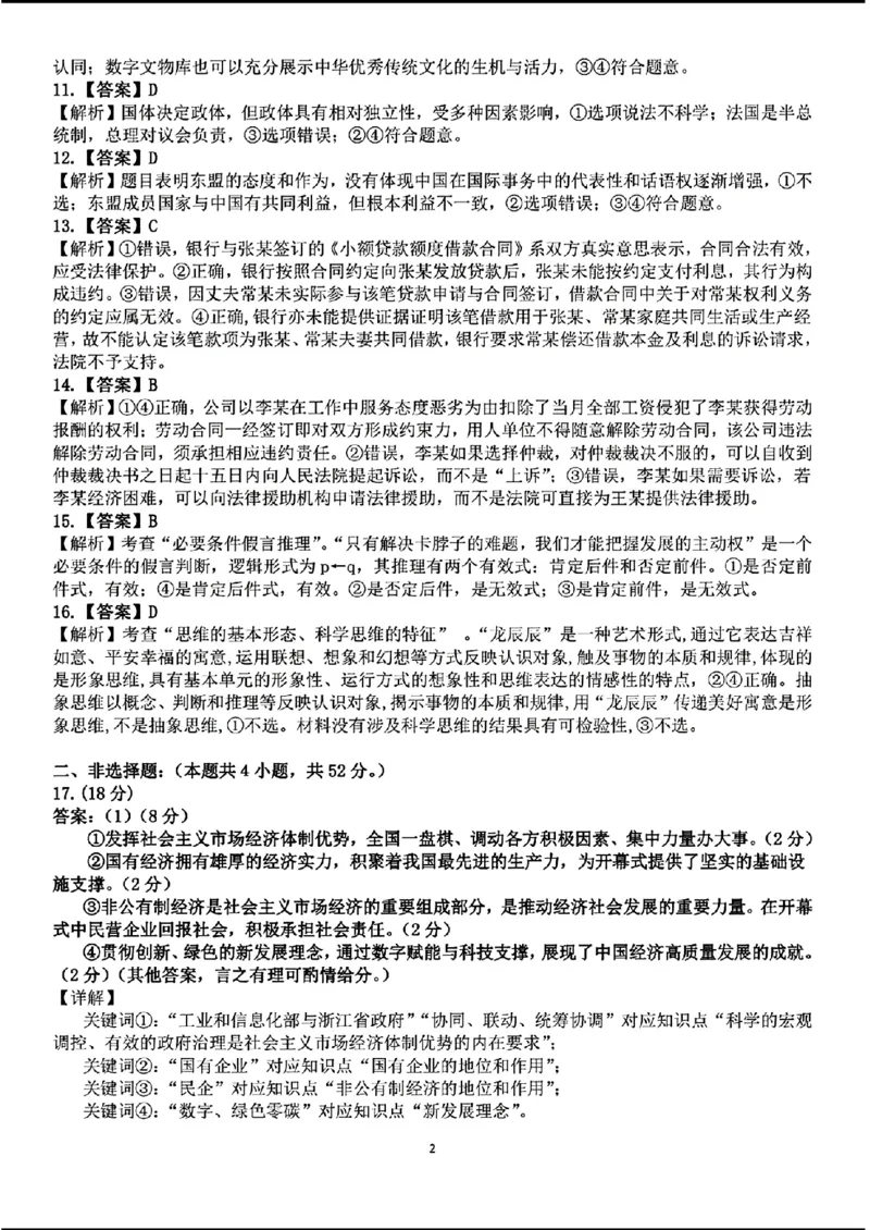天域-政治(1)_2024年3月_013月合集_2024届安徽天域全国名校协作体高三3月联考